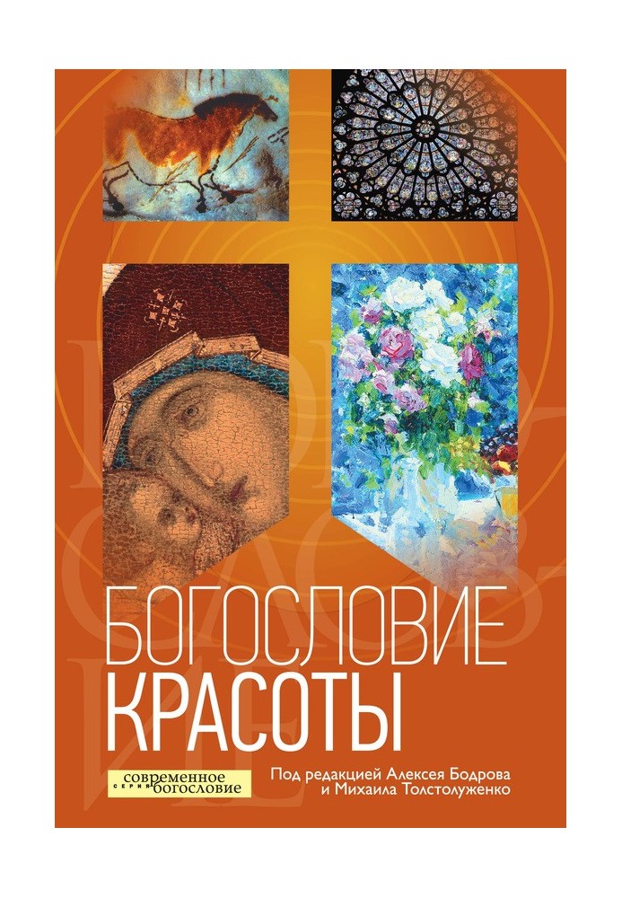 Книга Богослов'я краси