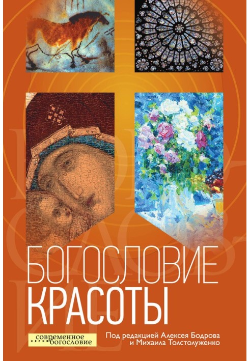 Книга Богослов'я краси