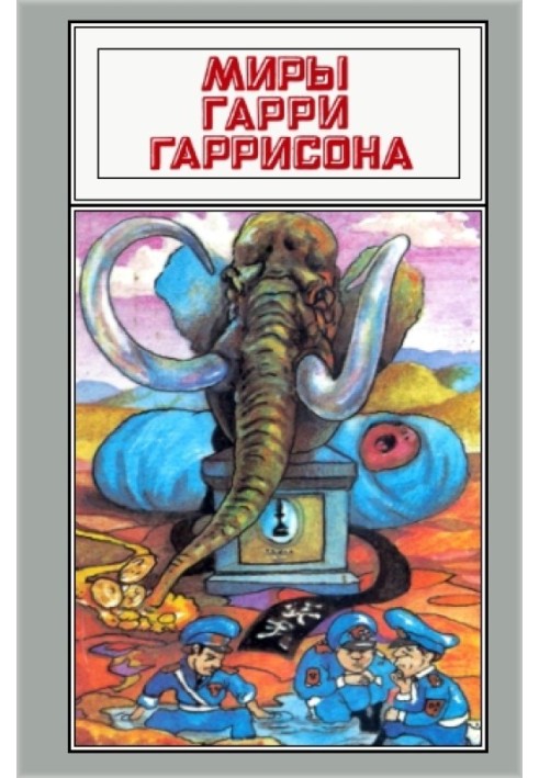 Книга Світи Гаррі Гаррісона. Том 02