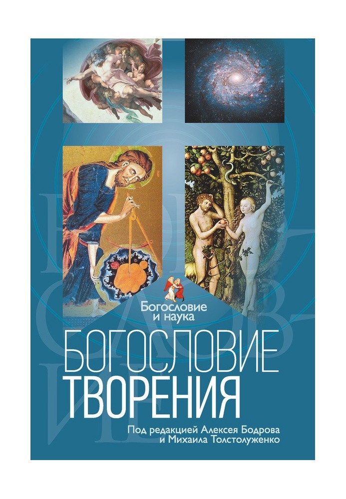 Книга Богослов'я творіння