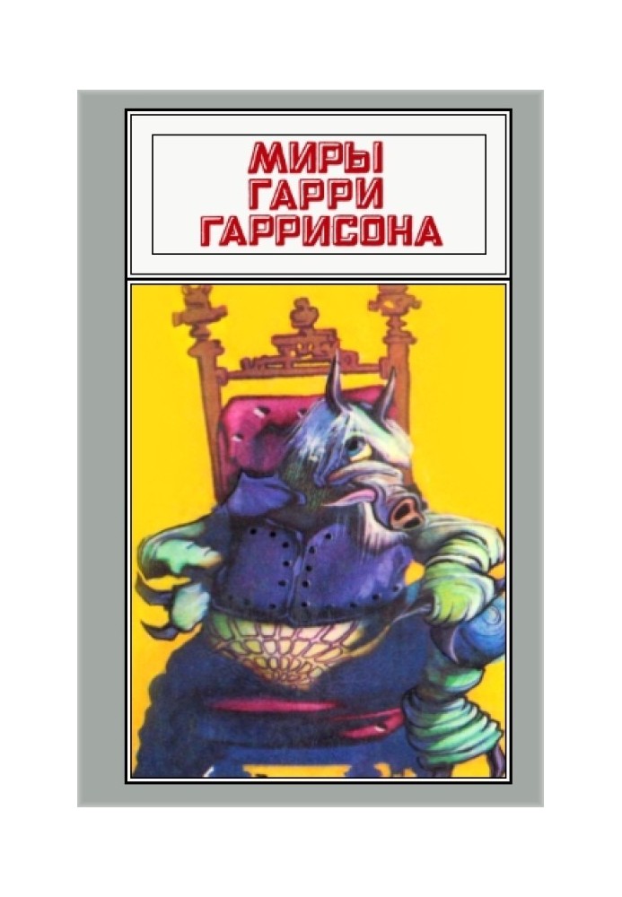 Книга Світи Гаррі Гаррісона. Том 04