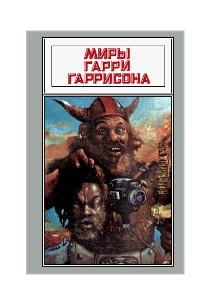 Книга Світи Гаррі Гаррісона. Том 05