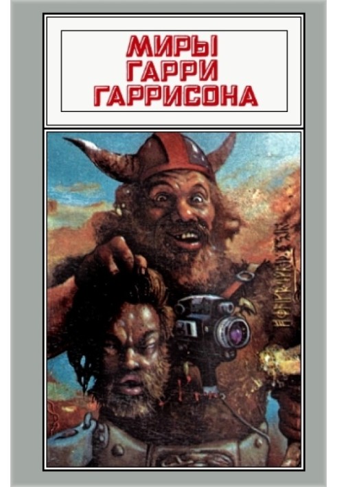 Книга Світи Гаррі Гаррісона. Том 05