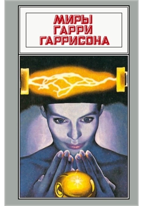 Book The worlds of Harry Harrison. Volume 06