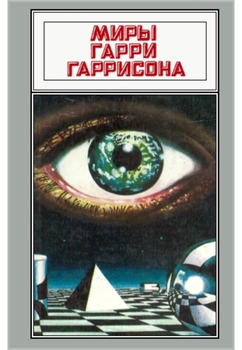 Книга Світи Гаррі Гаррісона. Том 08