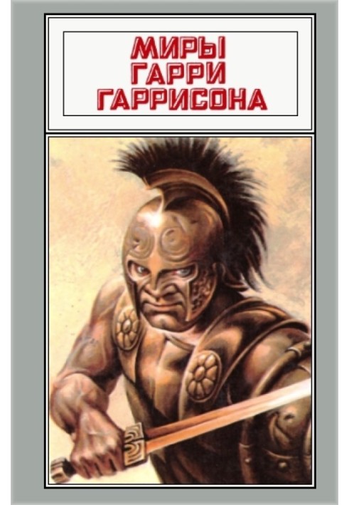 Книга Світи Гаррі Гаррісона. Том 12