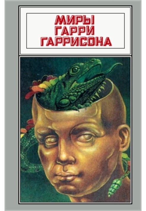 Книга Миры Гарри Гаррисона. Том 15