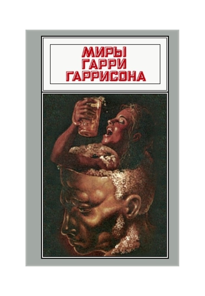 Книга Миры Гарри Гаррисона. Том 16