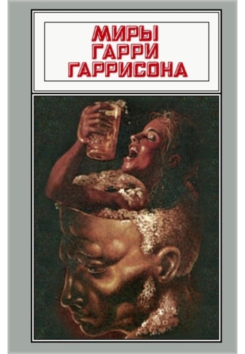 Книга Миры Гарри Гаррисона. Том 16