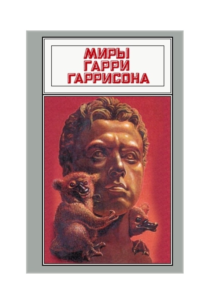 Book The worlds of Harry Harrison. Volume 17