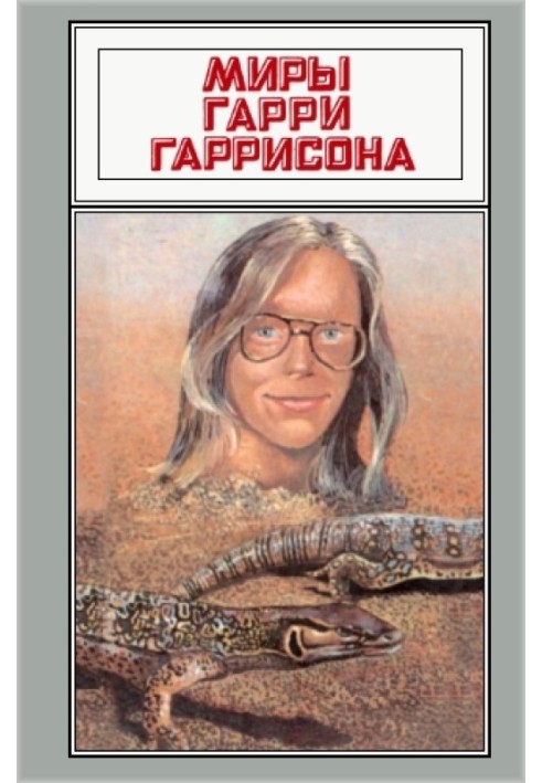 Book The worlds of Harry Harrison. Volume 18