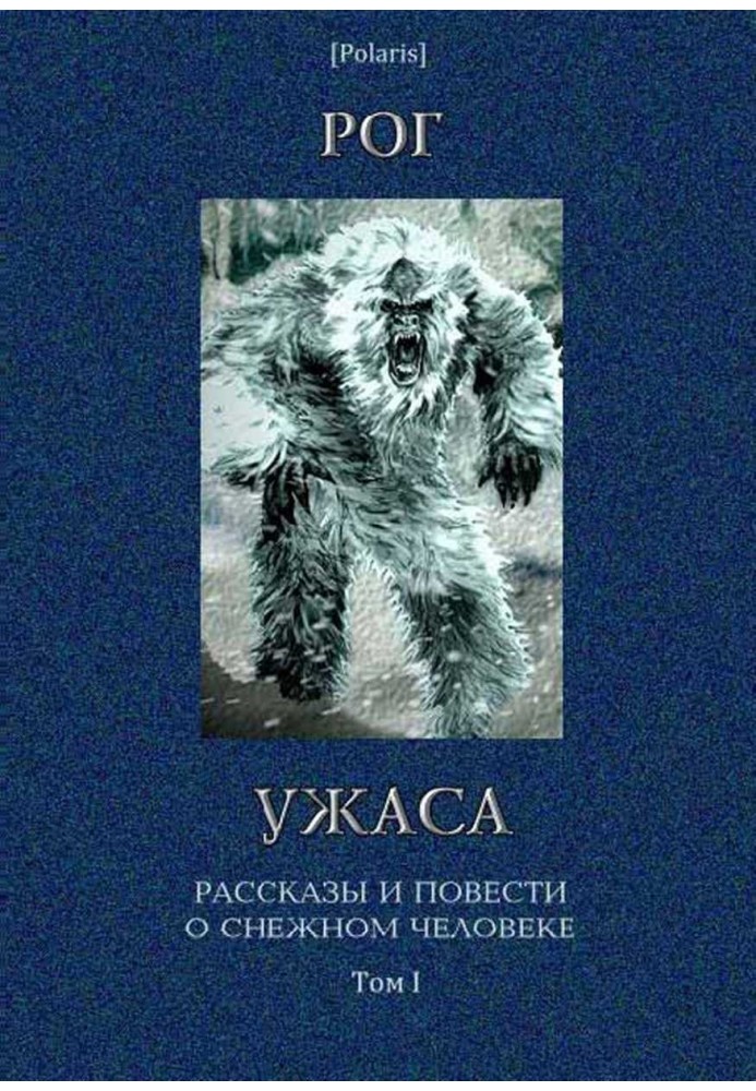 Книга Ріг жаху: Оповідання та повісті про снігову людину. Том I