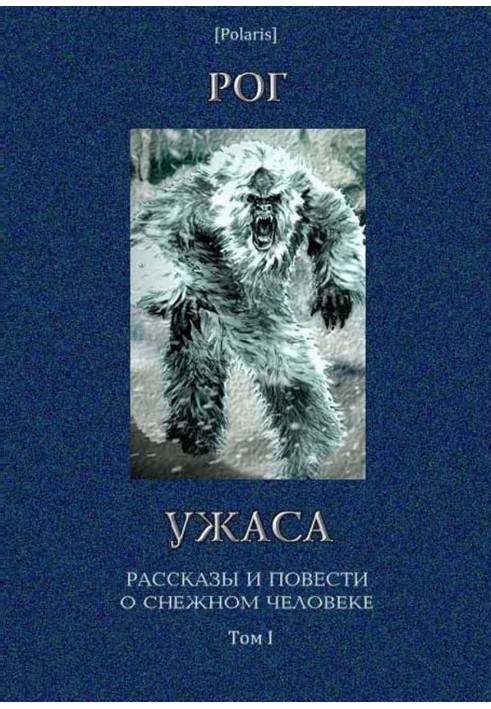 Книга Ріг жаху: Оповідання та повісті про снігову людину. Том I