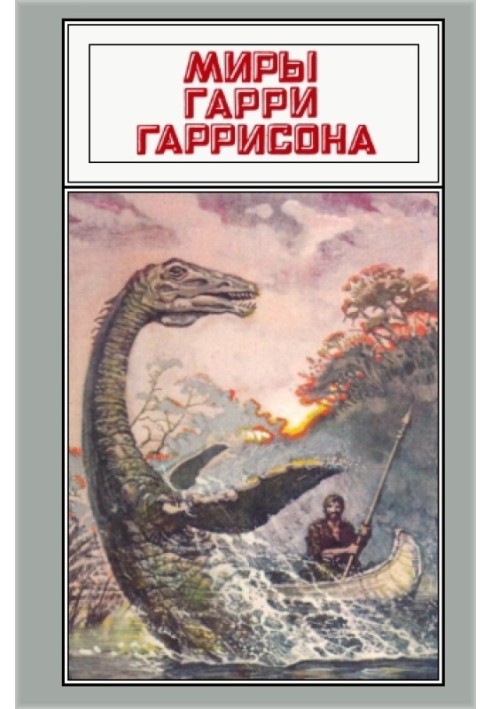 Книга Світи Гаррі Гаррісона. Том 21