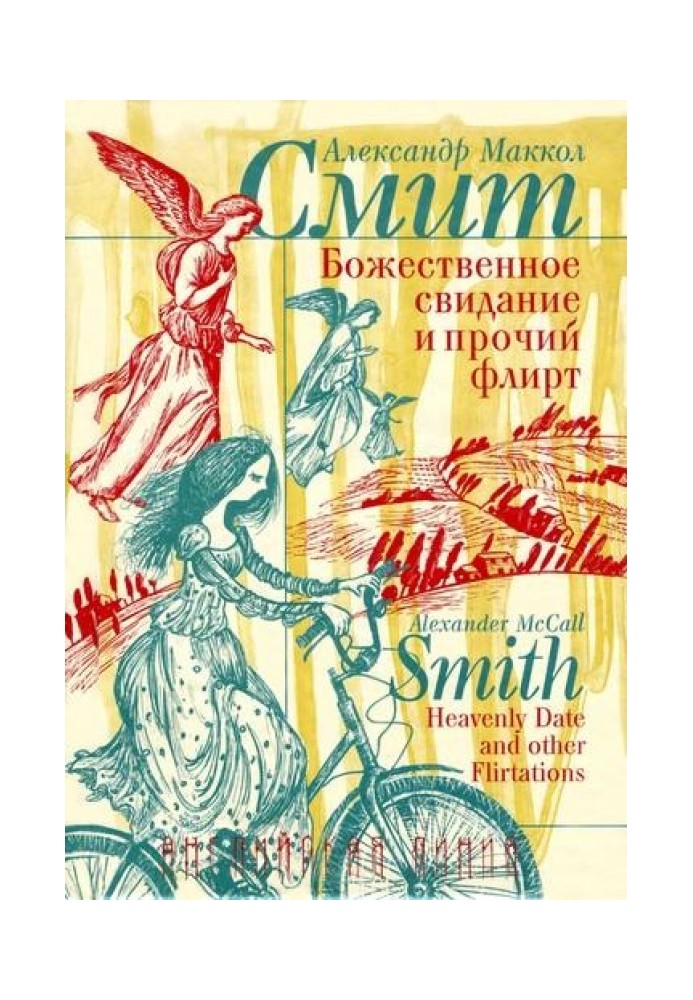 Книга Божественное свидание и прочий флирт