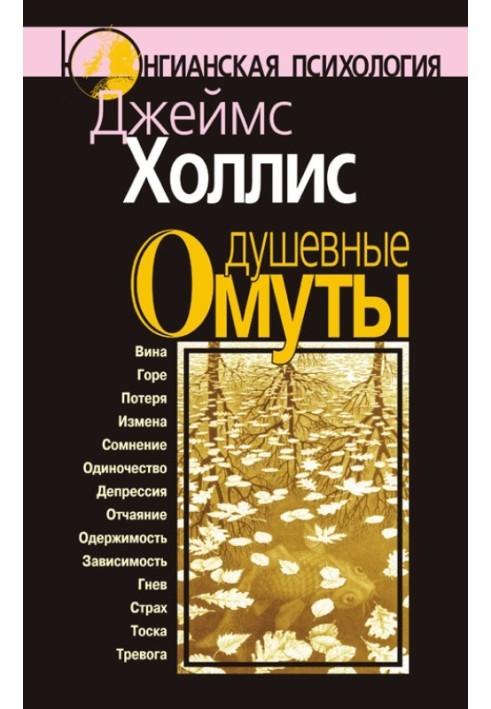Книга Душевные омуты. Возвращение к жизни после тяжелых потрясений