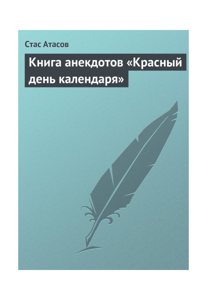 Книга анекдотів «Червоний день календаря» (анекдоти про святкові дати)
