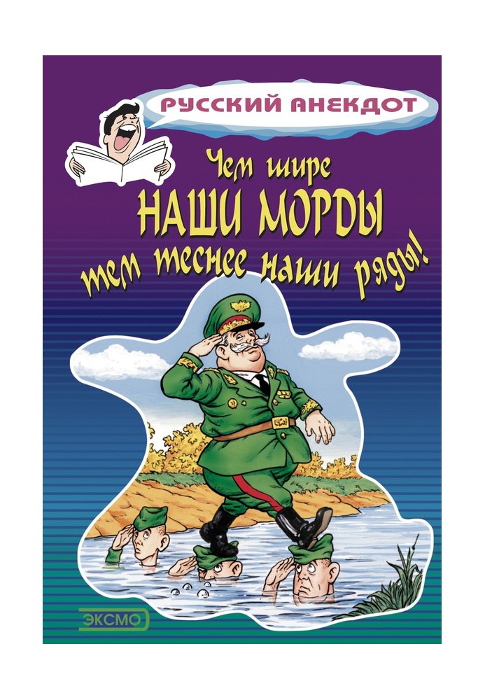 Книга Чем шире наши морды, тем теснее наши ряды