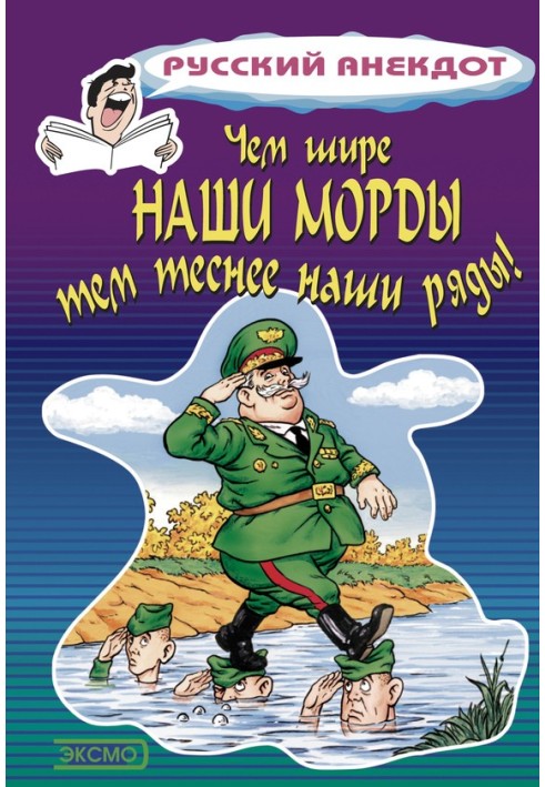 Книга Чем шире наши морды, тем теснее наши ряды