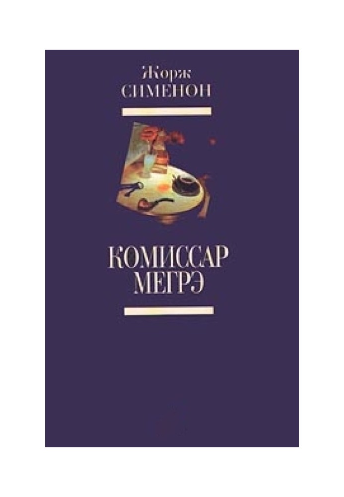 Книга Мегрэ и клошар