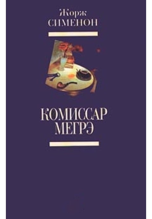 Книга Мегрэ и клошар