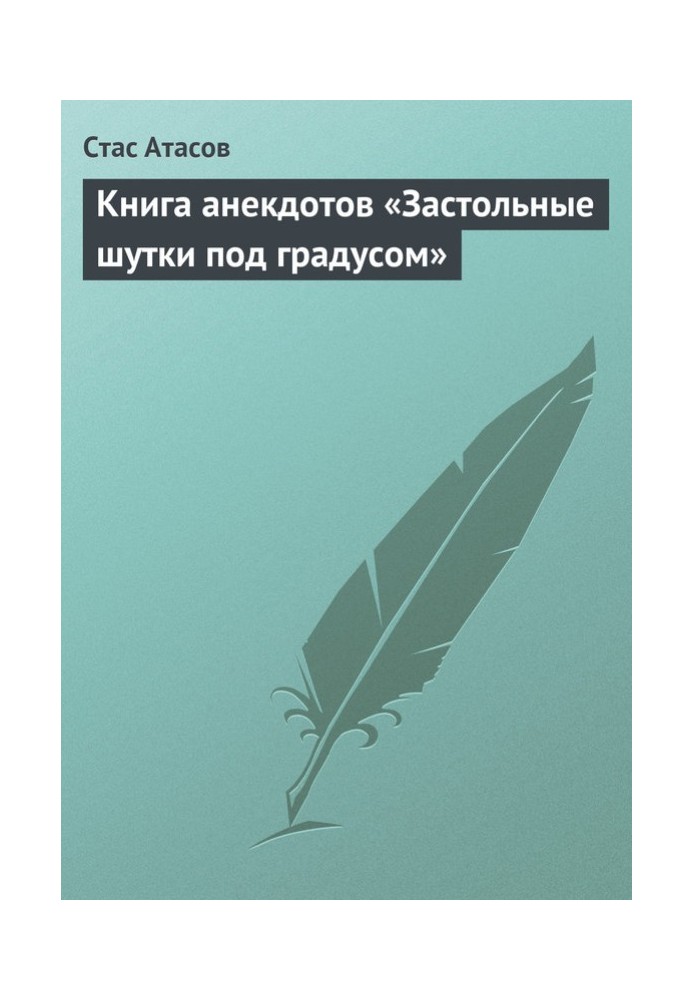 Книга Застольные шутки под градусом