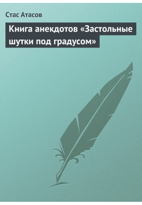 Книга Застольные шутки под градусом