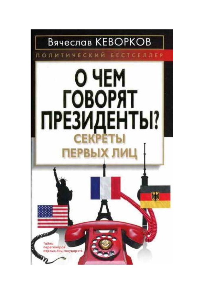 Книга Про що кажуть президенти? Секрети перших осіб