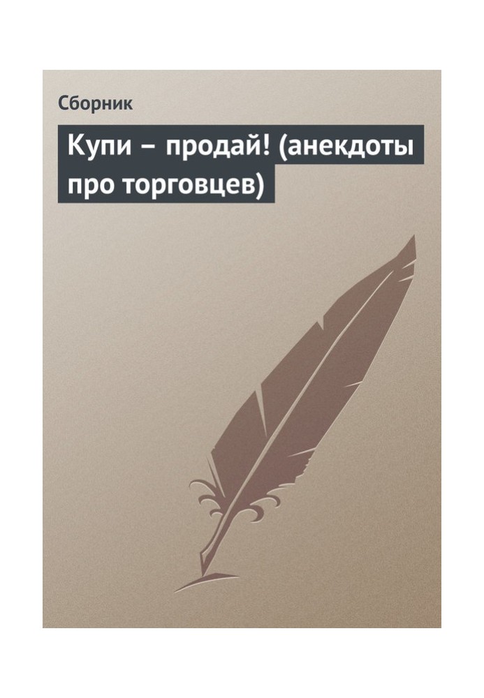 Book Buy Sell! (jokes about traders)