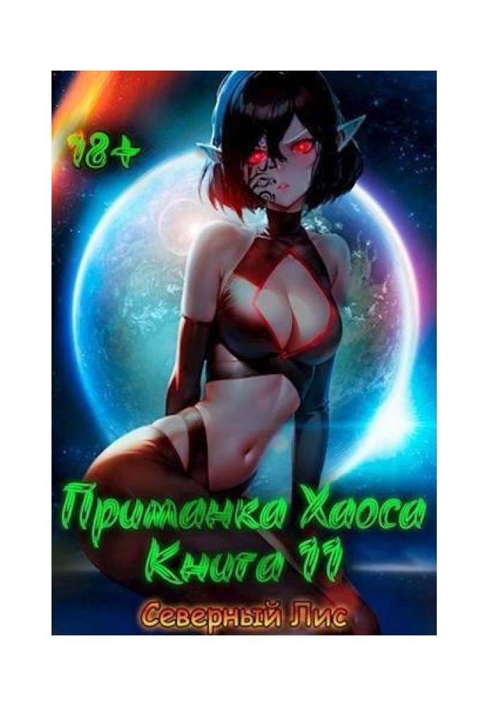 Книга Приманка Хаоса 11