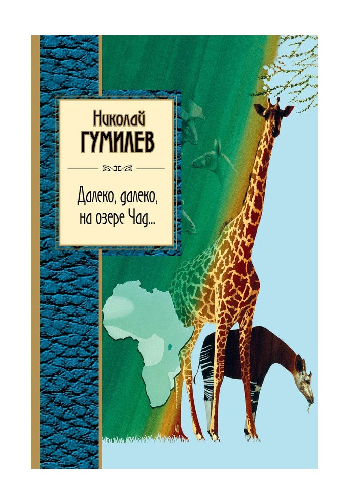 Книга Далеко, далеко на озере Чад…