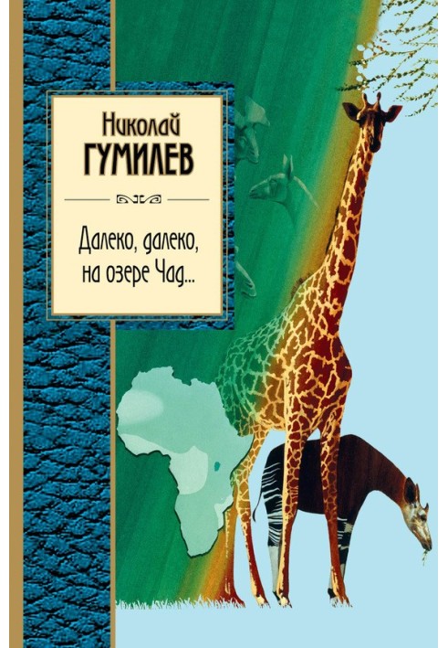 Книга Далеко, далеко на озере Чад…