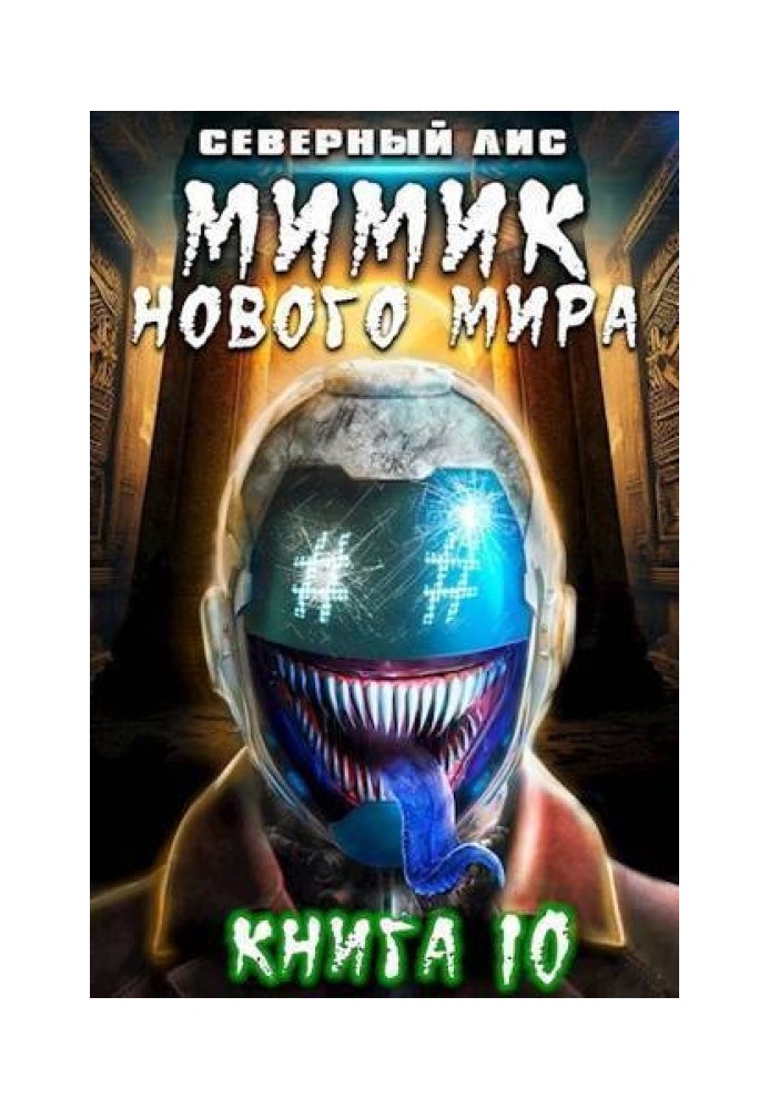 Книга Мимик нового Мира 10