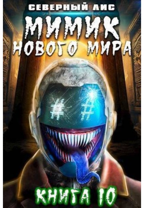 Книга Мимик нового Мира 10