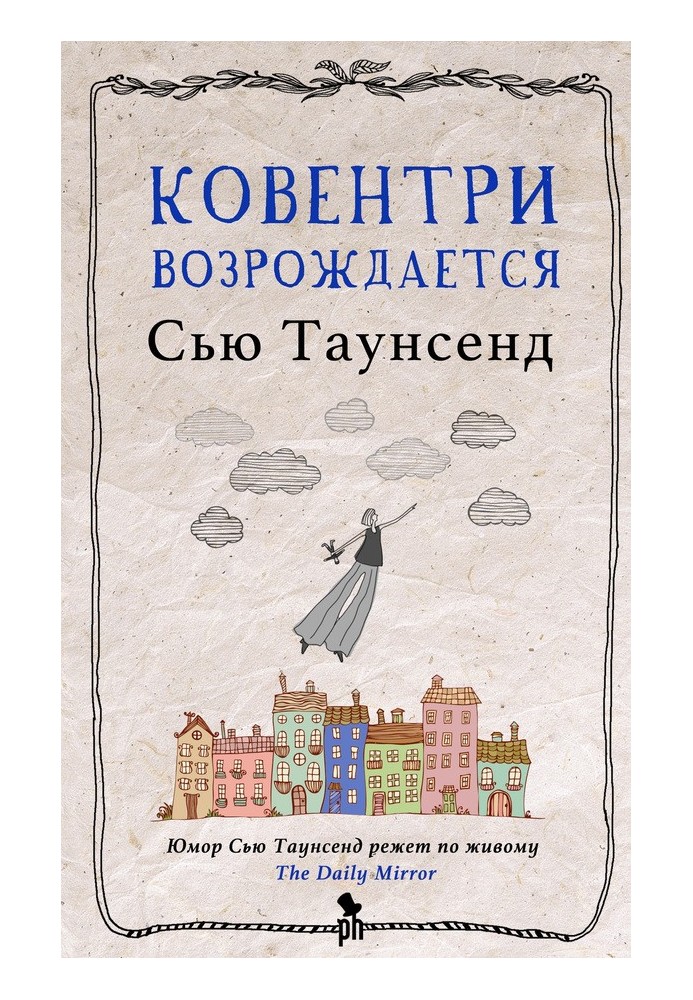 Книга Ковентри возрождается