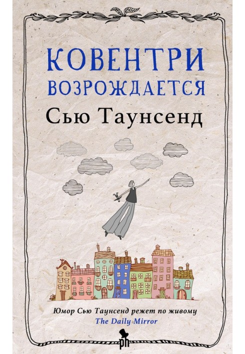 Книга Ковентри возрождается