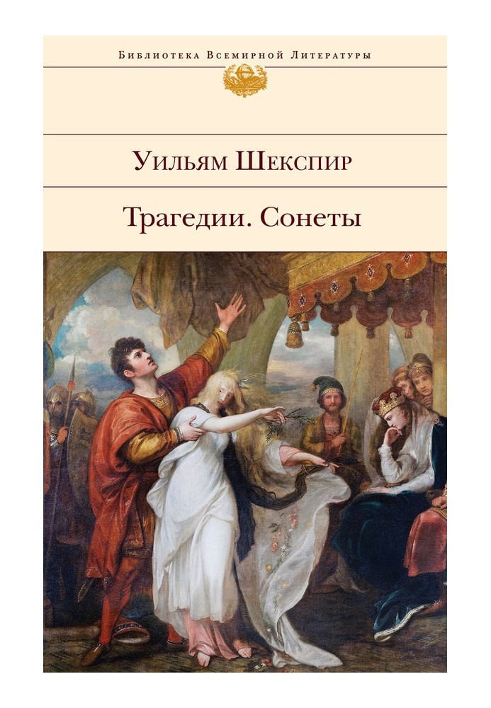 Книга Трагедії. Сонети