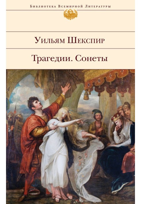 Книга Трагедії. Сонети