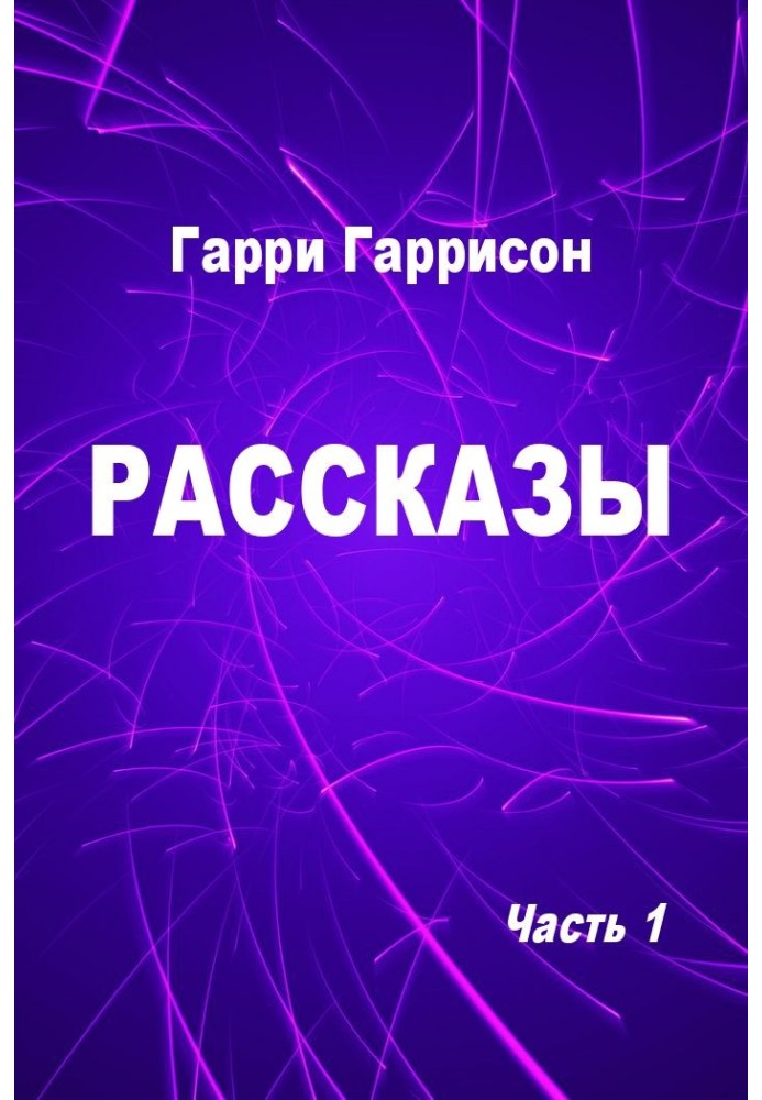 Книга Рассказы. Часть 1