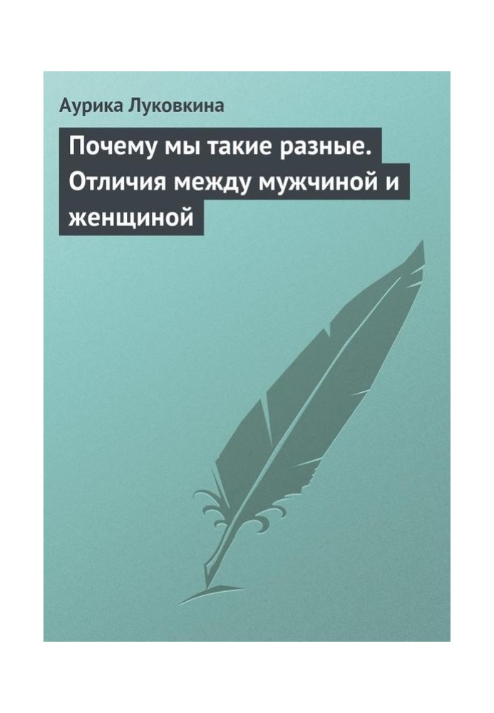 Книга Чому ми такі різні? Відмінності між чоловіком та жінкою
