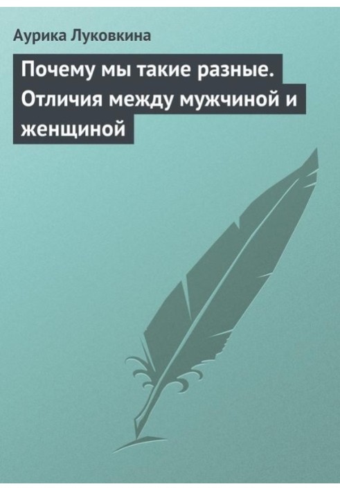 Книга Чому ми такі різні? Відмінності між чоловіком та жінкою