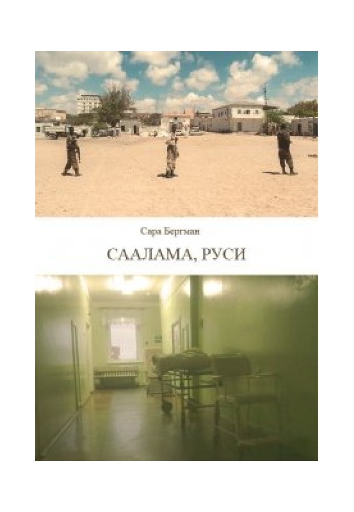 Книга Саалама, руси
