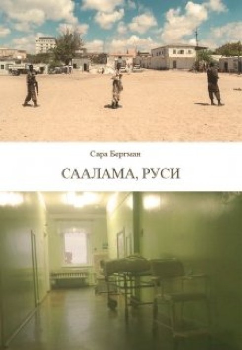 Книга Саалама, руси
