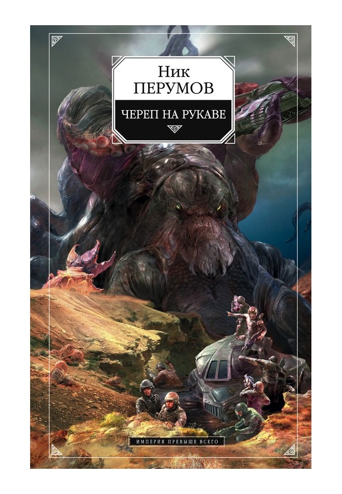 Книга Череп на рукаві
