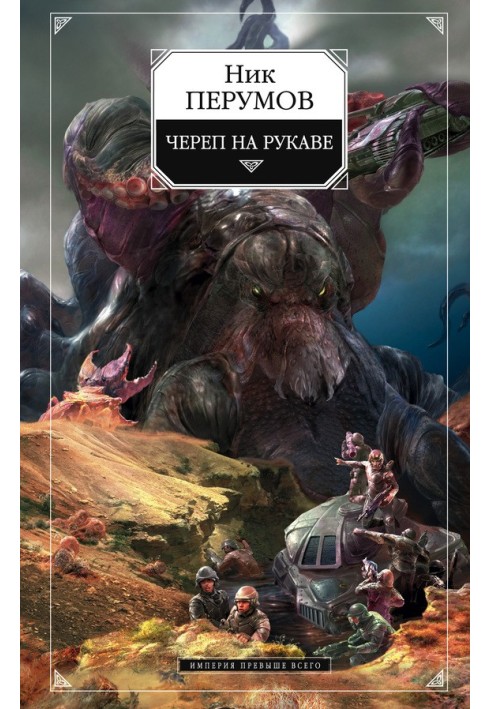 Книга Череп на рукаві