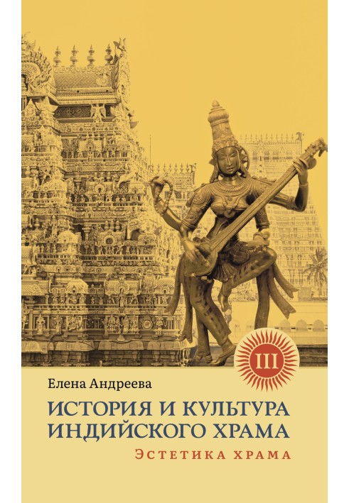 Книга Історія та культура індійського храму. Книга ІІІ. Естетика храму