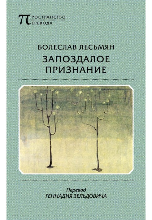 Книга Запізніле визнання