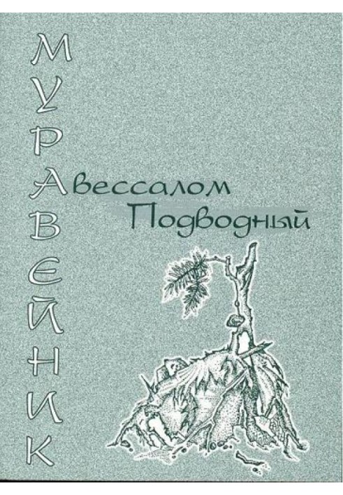 Книга Мурашник