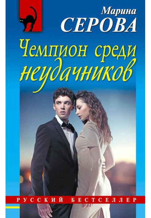 Книга Чемпіон серед невдах