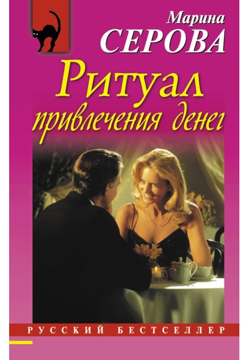 Книга Ритуал привлечения денег